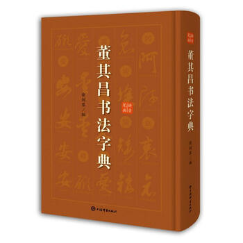 【新华正版】 董其昌书法字典 徐剑琴 编 上海辞书出版社