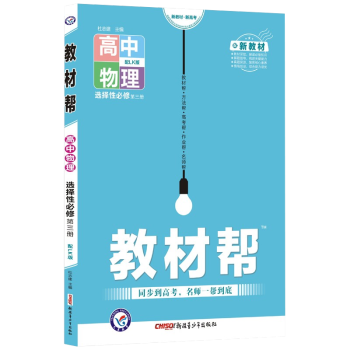 【高二下册】2022教材帮选择性必修第三册必修3高中教材解读高二下册教材同步练习册新教材 选择性必修3 物理 鲁科_高二学习资料