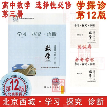 高二用书 第12版 语文数学英语物理化学生物 选择性必修上中下册第一二三四册选修1234 北京西城学探诊高中新教材必修选修 高中数学 选择性必修三 ..._高二学习资料