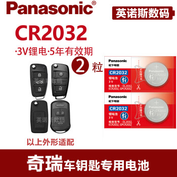 松下电池适用于奇瑞瑞虎5/5x/7/3x艾瑞泽5/7遥控器钥匙 CR2032