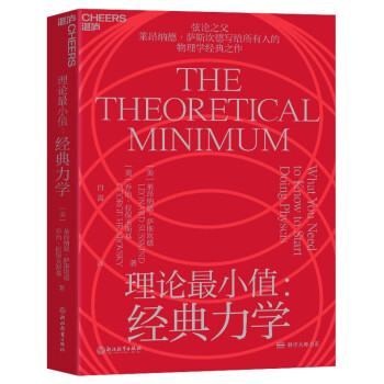 理論最小值經典力學弦論之父萊昂納德薩斯坎德寫給所有人的物理學經典