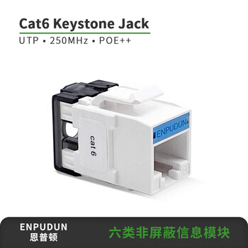 恩普顿六类非屏蔽信息模块