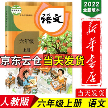 新华书店2022年人教部编版新小学6六年级上册语文书人教版教材义务教育教科书人民教育出版社小学六年级_六年级学习资料