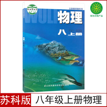 正版2024适用苏科版八年级上册物理书课本教材8八上物理初中教材课本