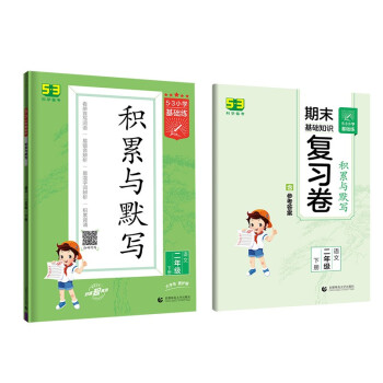 53小学基础练 积累与默写 语文 二年级下册 2022版 含复习卷 参考答案_二年级学习资料