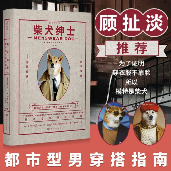 包邮【现货速发】柴犬绅士：新版男士穿搭宝典 未读生活家犬模菩提示范经典时尚都市型男好品位穿搭造型指南 男士着装男性服饰搭配书