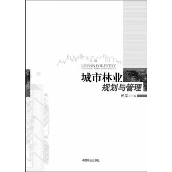 城市林业规划与管理杨军中国林业出版社9787503867347