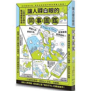 预售 石川干人 让人翻白眼的同事图鉴 枫叶社文化 epub格式下载