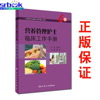 营养管理护士临床工作手册 黄金主编 专科护士操作技能实用临床
