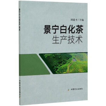 景宁白化茶生产技术 刘建平 编 书籍