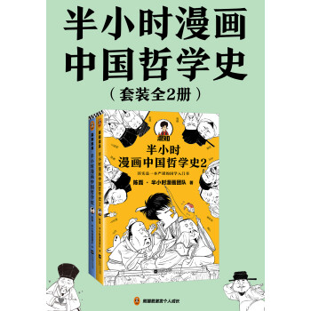 半小时漫画中国哲学史 套装共2册 陈磊 半小时漫画团队 电子书下载 在线阅读 内容简介 评论 京东电子书频道