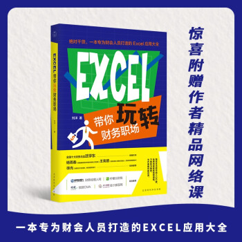 EXCEL带你玩转财务职场 pdf格式下载