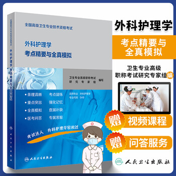 2正版全国高级卫生专业技术资格考试外科护理学考点精要与全真模拟 人民卫生出版社 卫生专业高级职称考