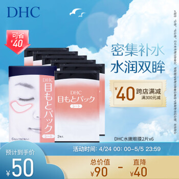 DHC水嫩眼膜2片x6 滋润补水睡眠凝胶眼膜 专柜同款
