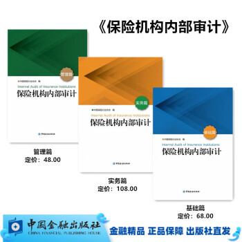 （正版现货）保险机构内部审计（基础篇+实务篇+管理篇，套装共三册） / 中国保险行业协会
