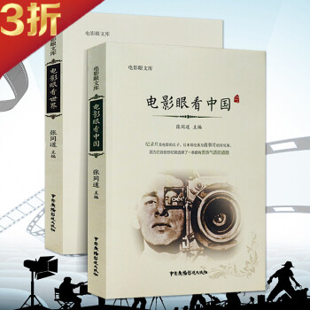 【满48包邮】影视作品 实事求是保存收录中国电影史学资料是研究中国电影史的重要资料书籍 电影眼看世界+电影眼看中国（全两册）定价116