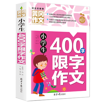 黄冈作文书小学生400字限字作文书4 6年级班主任推荐小学生作文辅导获奖作文四年级作文 摘要书评试读 京东图书