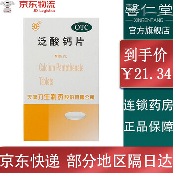 力生 泛酸钙片 5mg*100片 预防和治疗泛酸和维生素b族物质缺乏药品 3