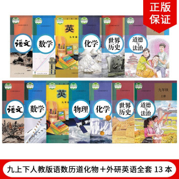 【天津通用】2022人教版9九年级上下册语文数学物理化学道德历史+外研版英语全套13本教材教科书。