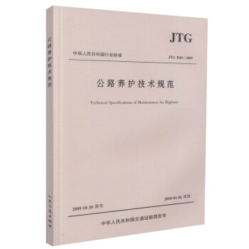  JTG H10-2009 公路养护技术规范 中华人民共和国行业标准 中华人民共和国交通运