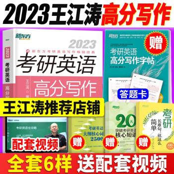 新东方2023王江涛考研英语高分写作满分历年真题范文 高分写作考前预测20篇英语一英语二 潘赟九宫格作文9步搞定考研英语高分作文 自选 2023王江涛考研英语高分写作