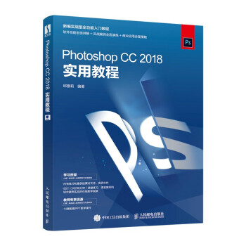 Photoshop CC 2018实用教程（数艺设出品）