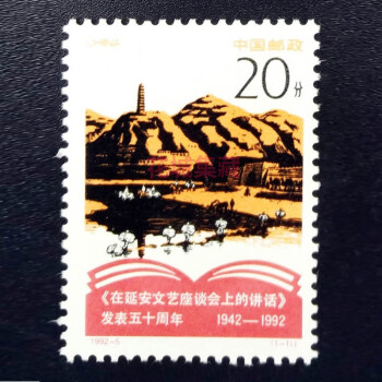 纪念在延安文艺座谈会上的讲话发表周年纪念邮票系列