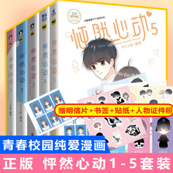 赠心动书签3枚 纯爱海报 Q版贴纸 怦然心动1 5漫画5册正版快看漫画kid岁著青春文学纯爱怦然心动1 2 3 4 5 摘要书评试读 京东图书