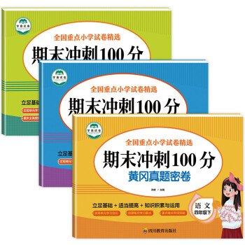 2022新版小學四年級下冊試卷測試卷全套人教 期末衝刺100分人教版