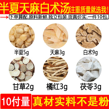 半夏白术天麻汤10包原料半夏天麻茯苓橘红白术中药材一件10副