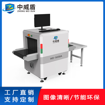 中威盾安检机X光机高清晰政府工厂酒店景点地铁站过包机安检设备安检机 WD-5030A（标准款）