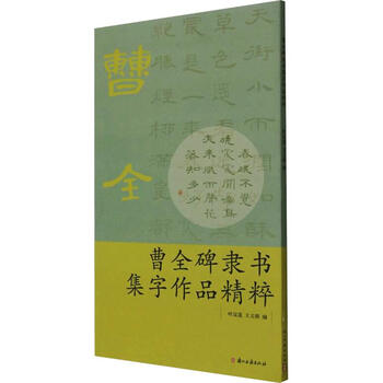 曹全碑隶书集字作品精粹 图书