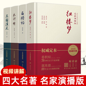中国古典四大名家演播版 岳麓书社 红楼梦+西游记+水浒传+三