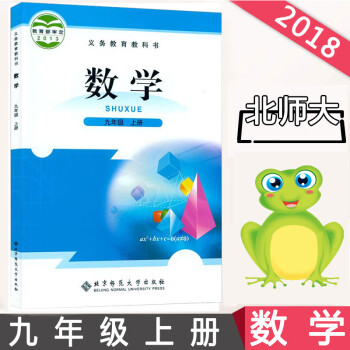 2021年适用北师大版九年级上册数学课本教材教科书北京师范大学出版社初三9年级上学期北师大数学课本_初三学习资料