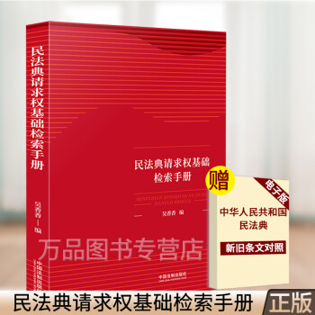 正版2021年新版民法典请求权基础检索手册 吴香香 请求权基础方法理论本土化规范坐标系鉴定式案例研习工具书籍请求权基础思维