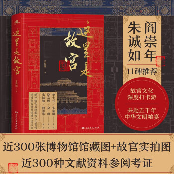 这里是故宫（著名历史学家阎崇年推荐；近300张故宫细节图+博物馆馆藏文物图，从中华文明的高度认识