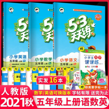 【科目自选】53天天练五年级上册下册语文数学英语练习册试卷五年级语文数学英语五三天天练北师部编人教版 五年级上册语数英人教版_五年级学习资料