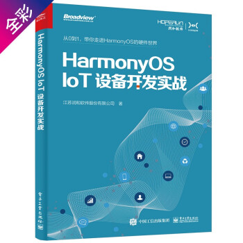 HarmonyOS IoT设备开发实战