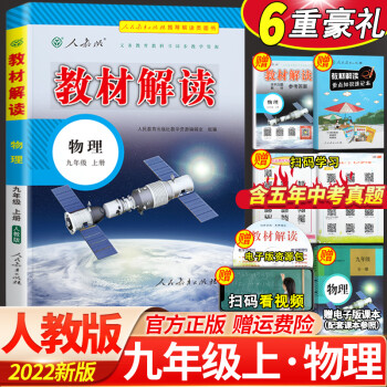 2022秋教材解读九年级上册物理人教版全彩版初三物理9年级上学期课本同步全解讲解书