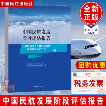 中国民航发展阶段评估报告 中国民用航#空局综合司著中国民航出