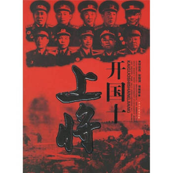 开国十上将 何念选