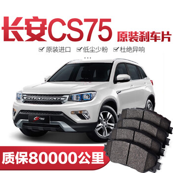 6x适配长安cs75cs75phev刹车片原厂专用汽车陶瓷前后轮刹车皮配件前轮