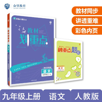 2023版划重点 初中语文九年级上册 RJ人教版必刷题品牌理想树教材同步讲解辅导资料
