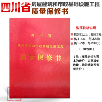 四川省房屋建筑和市政基础设施工程质量保修书(红)（购5本）