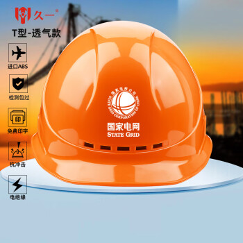 久一国标电绝缘透气ABS安全帽 电力工程工地建筑施工领导监理安全头盔 橙色(可印字  T型豪华加厚款）