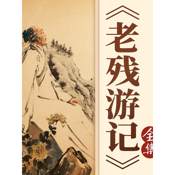 中国经典故事老残游记清朝风情民俗
