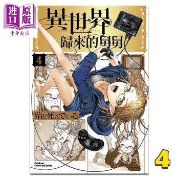 预售漫画异世界归来的舅舅4 台版漫画书角川出版 摘要书评试读 京东图书