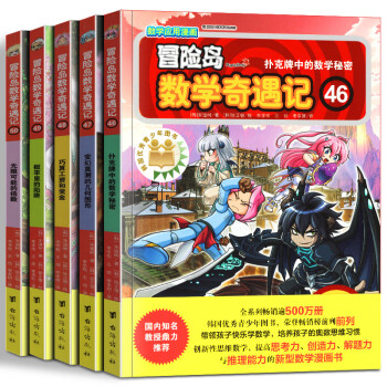 全套5册冒险岛数学奇遇记 46 50册 6 12岁数学漫画睡前故事书数学绘本好玩一年级7 摘要书评试读 京东图书