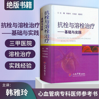 抗栓与溶栓治疗基础与实践 郭静萱 临床医学理论治疗学 血栓形