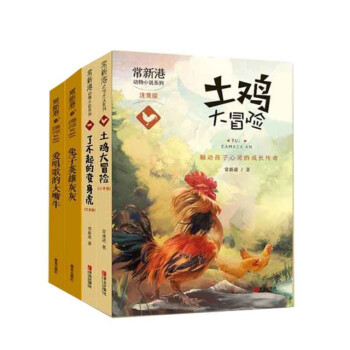 常新港动物小说系列套装 共4册儿童文学常新港 正版 新港 正版